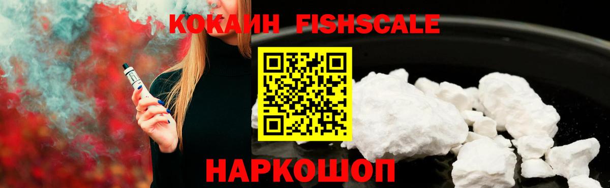 Кокаин Fish Scale  Вход с VPN  Лыткарино 